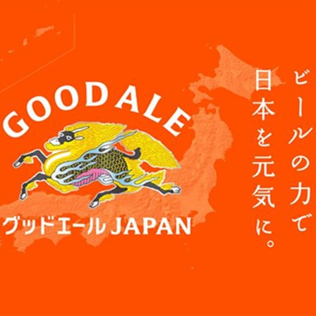 グッドエールジャパン2025