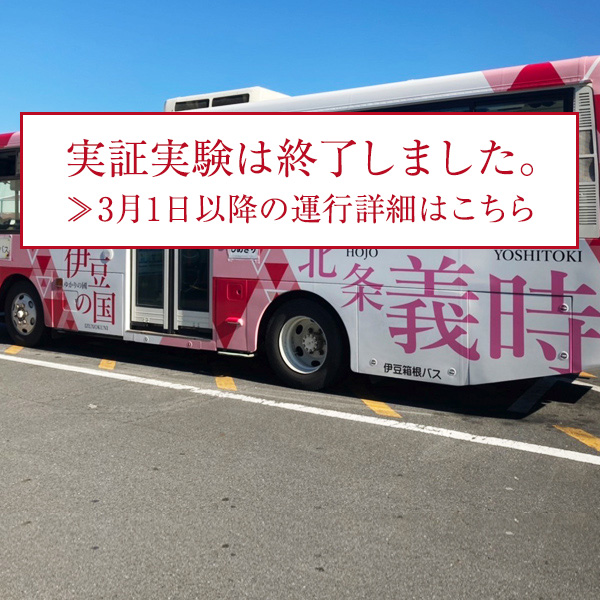 路線バスで観光地を巡る「伊豆の国ぐるっとパス」